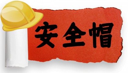 安全作业，首先需要正确使用安全防护器具！