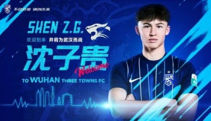 官方：24岁上海海港前锋沈子贵转会加盟武汉三镇