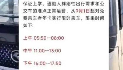 “早中晚高峰禁止老年人免费乘车”,为何公布三天就取消?