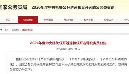 国家公务员局：46周岁以下可报考