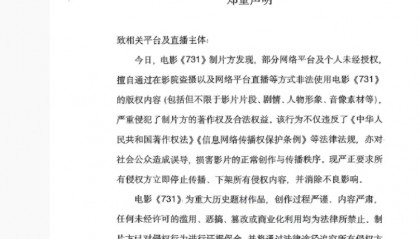 “立即停止！”《731》制片方郑重声明