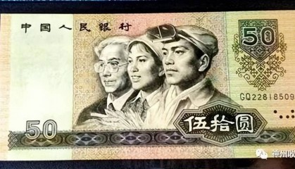 50元人民币,有这个特征价值3万元,你家里有吗?