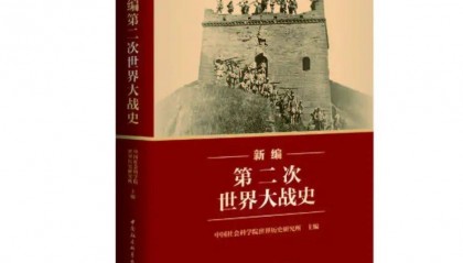 抗战史和二战史重大研究成果 | 《新编第二次世界大战史》
