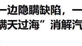 央媒“痛批”某新势力隐瞒缺陷，“瞒天过海”