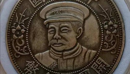 中华民国黎元洪开国纪念币下五角星版:传世之宝