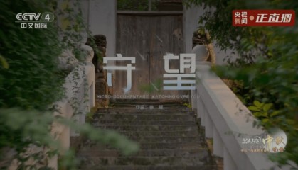 从“可爱祖国”到万家团圆：中秋晚会《守望》短片缅怀特级英雄黄继光