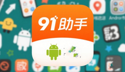 手机“越狱”神器91助手全面停止服务，已面世近20年