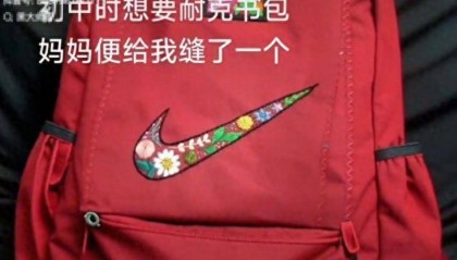 妈妈亲手缝的耐克书包火了