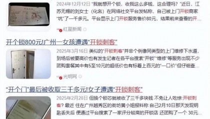 60元飙升到820元！男子开锁坐地起价遭拒，竟反锁女主人