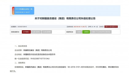新疆昌吉建设(集团)有限责任公司等被禁止3年内参加武警部队采购