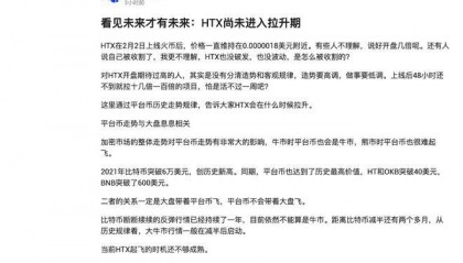 火币HTX社区：看见未来才有未来：HTX尚未进入拉升期