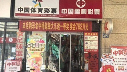 武汉一体彩点782万大奖无人认领，工作人员：兑奖截止日期为8月6日，逾期将纳入彩票公益金