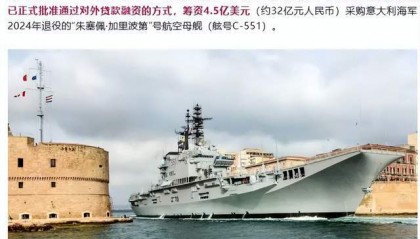 全国众筹凑钱？印尼要花10亿美元买意大利二手航母！