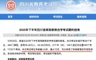 四川自考最小考生仅9岁,考试院:专科层次无年龄与学历门槛