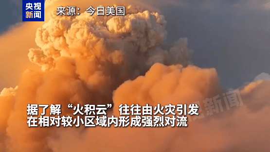 “火积云”遮天蔽日！美大峡谷国家公园山火仍在持续
