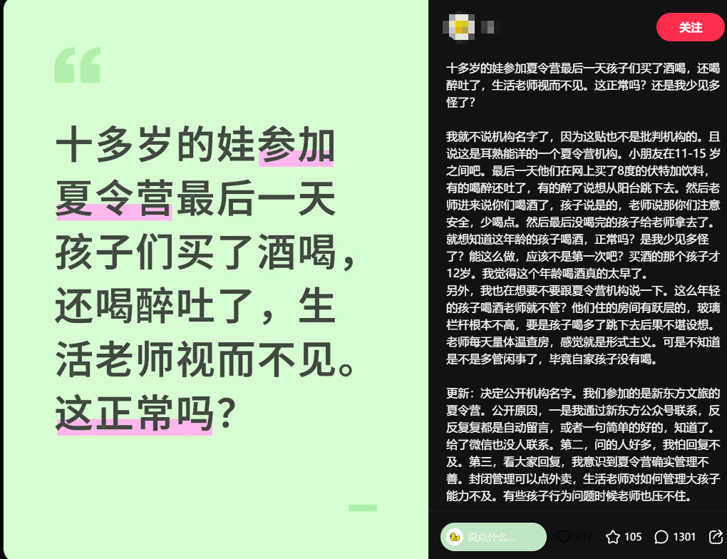 新东方夏令营被曝未成年学生聚众饮酒？官方回应：严肃处理，加强管理工作