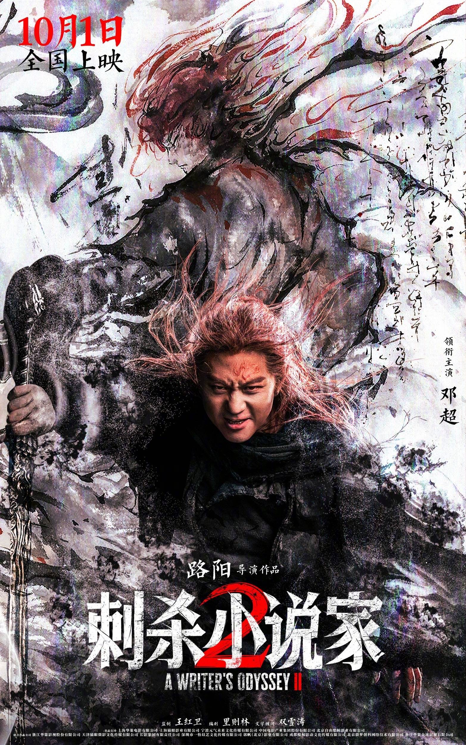 路阳执导电影《刺杀小说家 2》发布“异世征途”版预告 邓超董子健开启热血寻神之战
