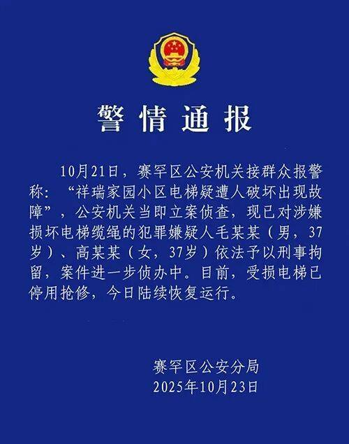 “小区23部电梯钢绳遭人为切割”,警方通报