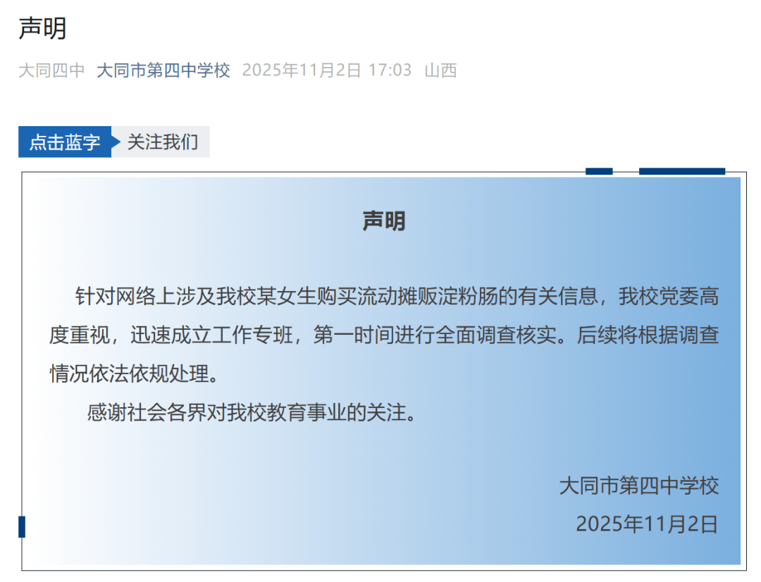 大同四中学生买淀粉肠被拿走钥匙,学校声明:将根据调查情况依法依规处理